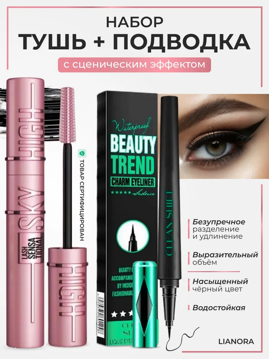 Тушь для ресниц Sky High и...