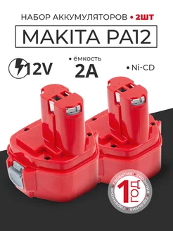 Набор из двух аккумуляторов шуруповерта Makita 12V 2Ah 6271D