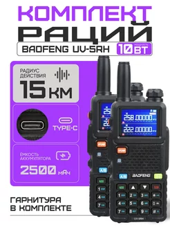 Комплект раций 2 шт Baofeng UV-5RH 10W Baofeng 250311221 купить за 5 242 ₽ в интернет-магазине Wildberries