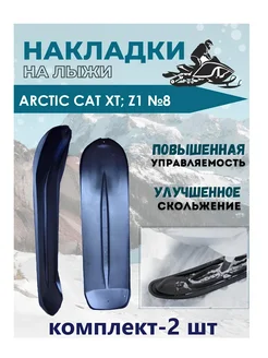 Лыжи №8 для снегоходов Arctic Cat (комплект-2 шт)