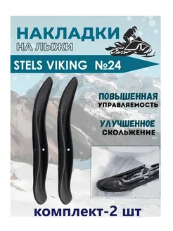 Лыжи №24 для снегохода STELS Viking (комплект-2 шт)