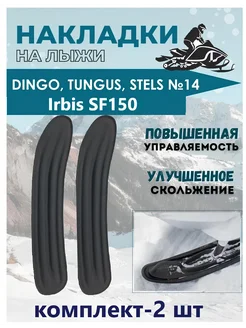 Лыжи №14 cнегоход Dingo,Tungus,Irbis SF150,Stels (комп-2 шт)