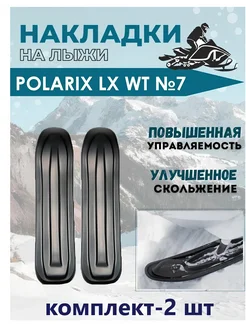 Лыжи №7 для снегоходов "POLARIS" LX WT (комплект-2 шт)