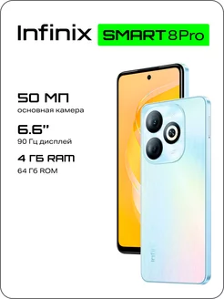 SMART 8 Pro 4+64GB Infinix 250312315 купить за 7 197 ₽ в интернет-магазине Wildberries