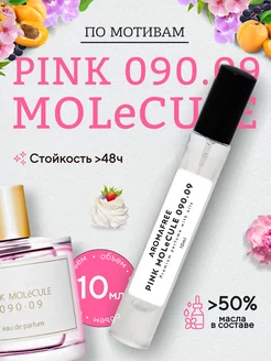 Масляные духи по мотивам Pink Molecule 090.09 10мл