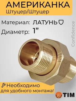 Американка 1" НР-НР, латунь