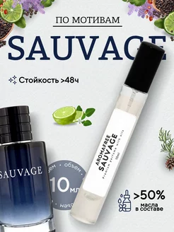 Масляные духи по мотивам Sauvage 10мл