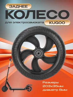 Заднее колесо для электросамоката KUGOO S3