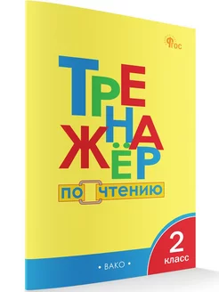 Тренажер по чтению. 2 класс. НОВЫЙ ФГОС