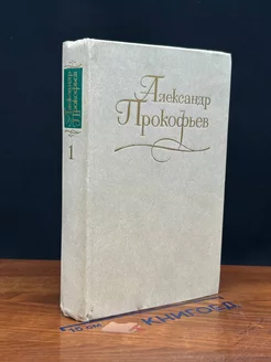 Александр Прокофьев. Собрание сочинений в 4 томах. Том 1