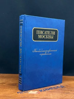 Писатели Москвы Биобиблиографический справочник