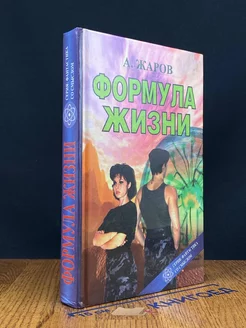 Формула жизни