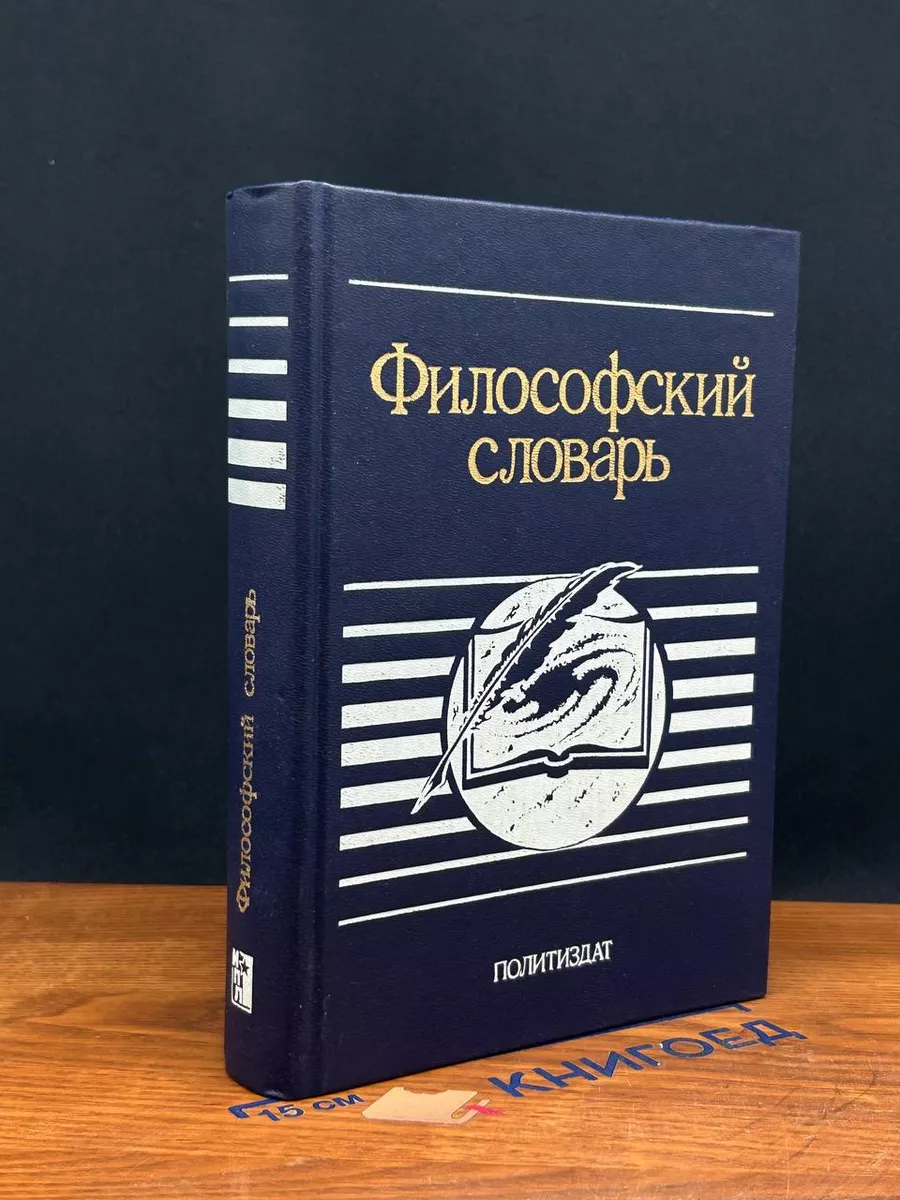 Словарь философских терминов