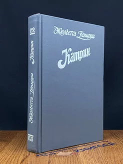 Катрин. Время любить. Книги 5 и 6