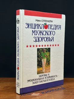 Энциклопедия мужского здоровья