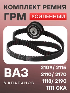 Комплект ГРМ с усиленным ремнем ВАЗ 2108 21099 2115 Ока 8 кл LYNXauto 250319505 купить за 1 409 ₽ в интернет-магазине Wildberries