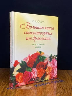 Большая книга стихотворных поздравлений на все случаи жизни