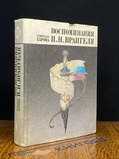 Врангель П. Н. Воспоминания. Южный фронт. Часть 1