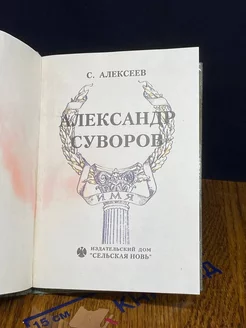 Александр Суворов. Имя