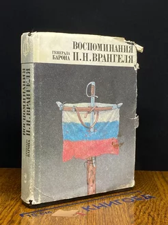 Воспоминания генерала барона П. Н. Врангеля. Часть 2