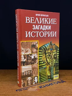 Великие загадки истории