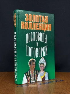 Пословицы и поговорки. Золотая коллекция