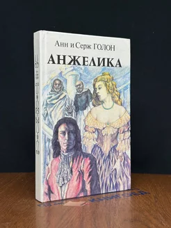 Анжелика. Книга 2