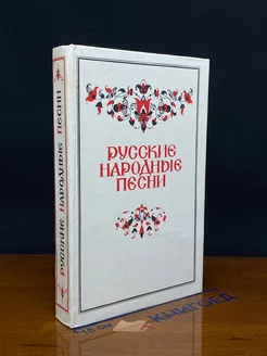 Русские народные песни