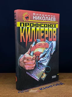 Профсоюз киллеров