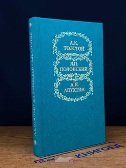 А. К. Толстой, Я. П. Полонский, А. Н. Апухтин. Избранное