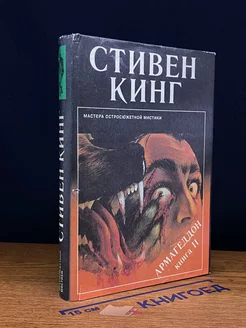 Армагеддон. В двух книгах. Книга 2