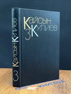 Кайсын Кулиев. Собрание сочинений в трех томах. Том 3