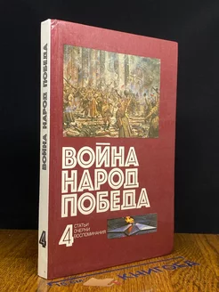 вой**. Народ. Победа. 1941 - 1945. Книга 4