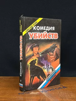 Комедия убийств. Книга 2