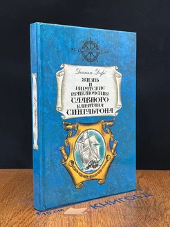 Жизнь и пиратские приключения славного капитана Сингльтона