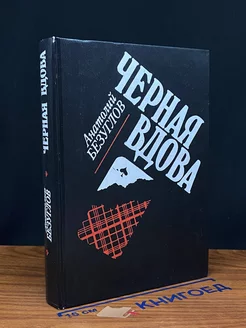 Черная вдова