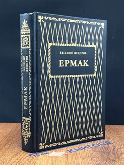 Ермак. В двух книгах. Книга 2