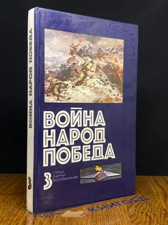 вой**. Народ. Победа. 1941 - 1945. Книга 3