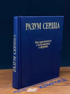 Разум сердца