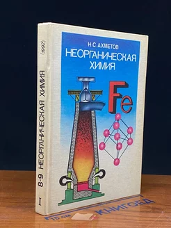 Неорганическая химия. Часть 1