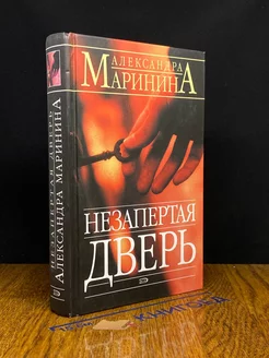 Незапертая дверь