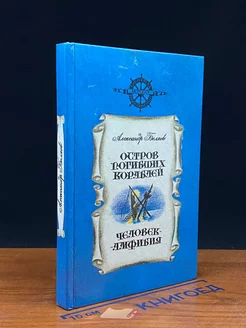 Остров погибших кораблей. Человек-амфибия