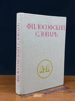 Философский словарь