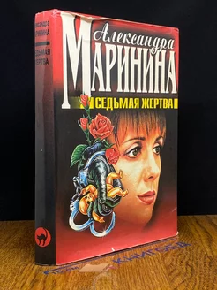 Седьмая жертва