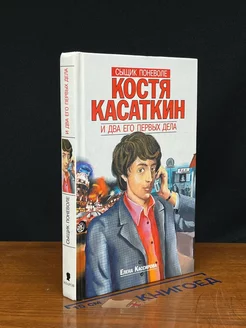 Сыщик поневоле Костя Касаткин и два его первых дела