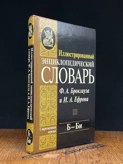 Иллюстрированный энциклопедический словарь. Том 3. Б - Би