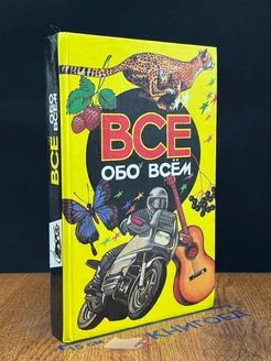 Все обо всем. Том 3