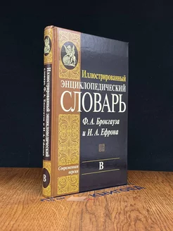 Иллюстрированный энциклопедический словарь. Том 5. В