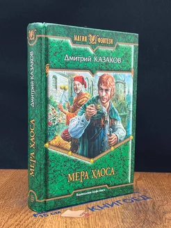 Мера Хаоса