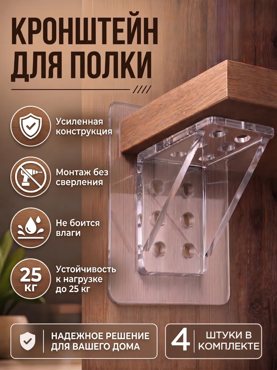 Держатель для полки самоклеящийся 25кг, 4шт